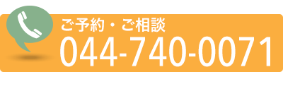 ご予約・ご相談 TEL.044-740-0071